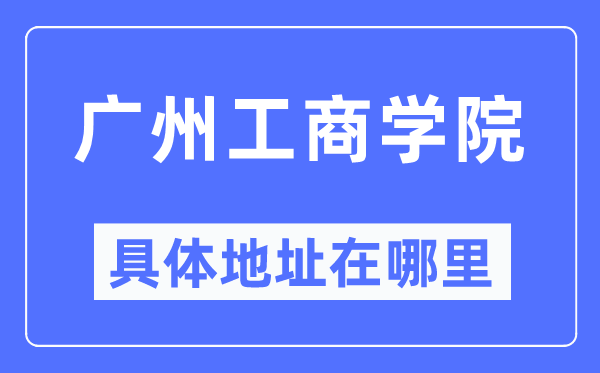 广州工优游详细地点在那里,在广州的哪一个区？