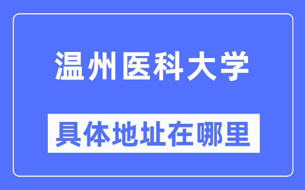 温州医科大学详细地点在那里,在温州的哪一个区？