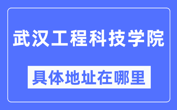 优游工程科技学院详细地点在那里,在优游的哪一个区？