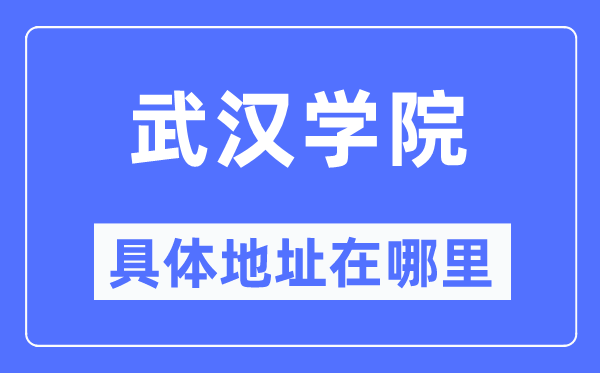 优游学院详细地点在那里,在优游的哪一个区?