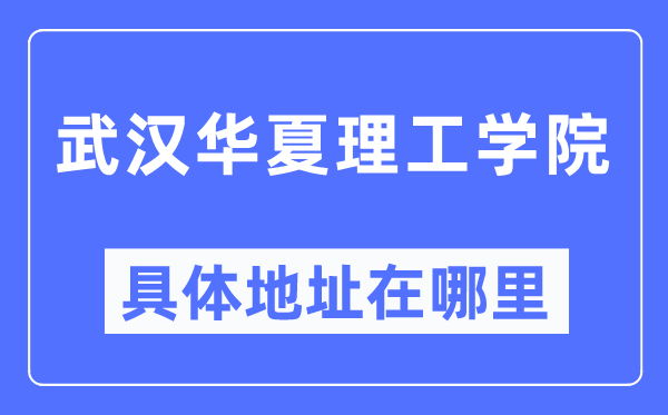 优游中原理工学院详细地点在那里,在优游的哪一个区?