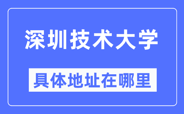 深圳手艺大学详细地点在那里,在深圳的哪一个区?