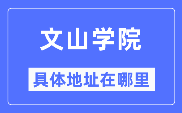 文山学院详细地点在那里,在文山的哪一个区？