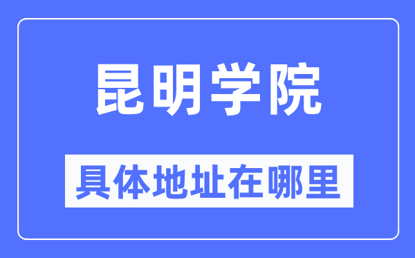昆明学院详细地点在那里,在昆明的哪一个区？