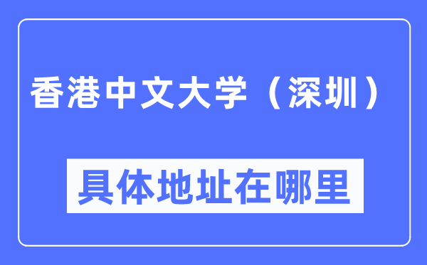 香港中文大学（深圳）详细地点在那里,在哪一个都会，哪一个区？