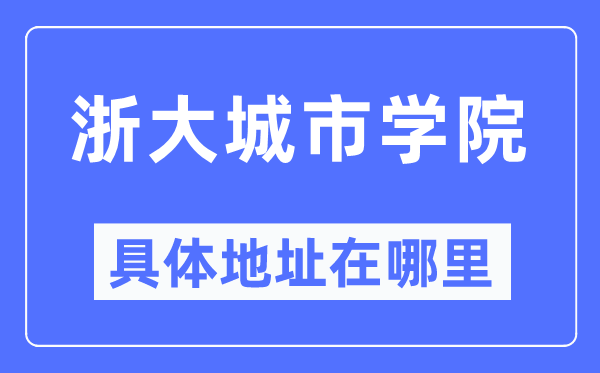 浙大都会学院详细地点在那里,在哪一个都会，哪一个区？