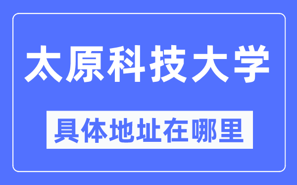 太原科技大学详细地点在那里,在太原的哪一个区？