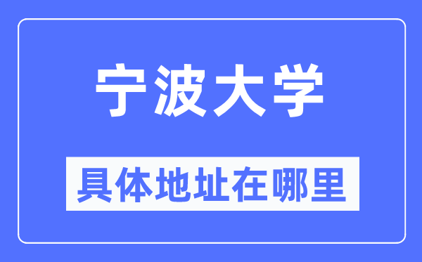 宁波大学详细地点在那里,在宁波的哪一个区?