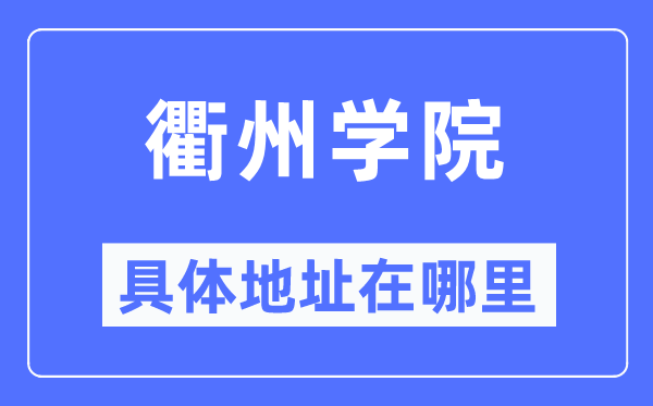 衢州学院详细地点在那里,在衢州的哪一个区？