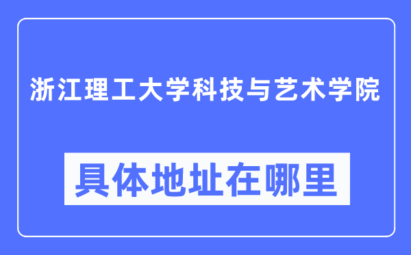 浙江理工大学科技与艺术学院详细地点在那里,在哪一个都会，哪一个区？