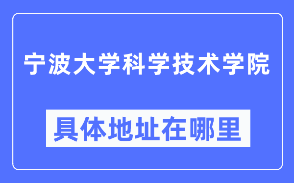 宁波大学迷信手艺学院详细地点在那里,在宁波的哪一个区？