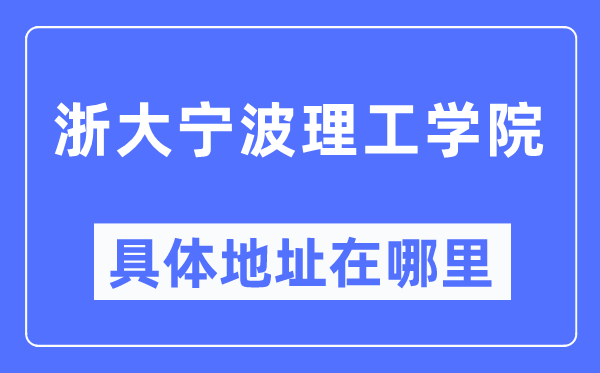 浙大宁波理工学院详细地点在那里,在哪一个都会，哪一个区？