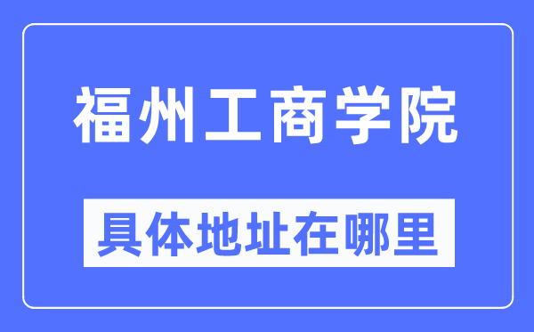 福州工优游详细地点在那里,在福州的哪一个区？