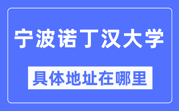宁波诺丁汉大学详细地点在那里,在宁波的哪一个区？