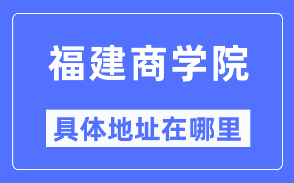 福建优游详细地点在那里,在哪一个都会，哪一个区？