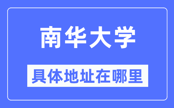 南华大学详细地点在那里,在哪一个都会，哪一个区？