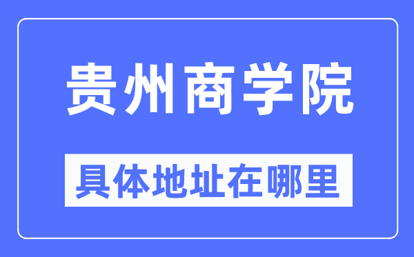 贵州优游详细地点在那里,在哪一个都会，哪一个区？
