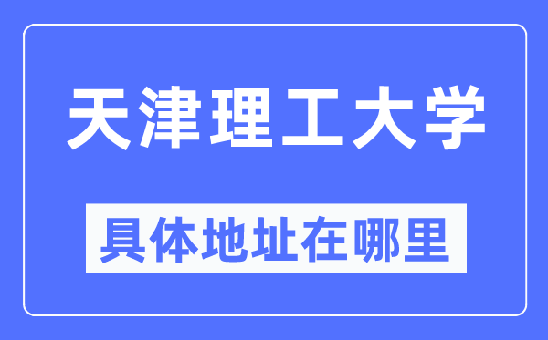天津理工大学详细地点在那里,在天津的哪一个区?