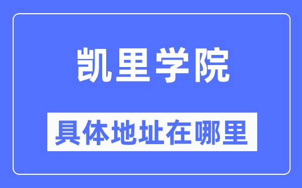凯里学院详细地点在那里,在哪一个都会，哪一个区？