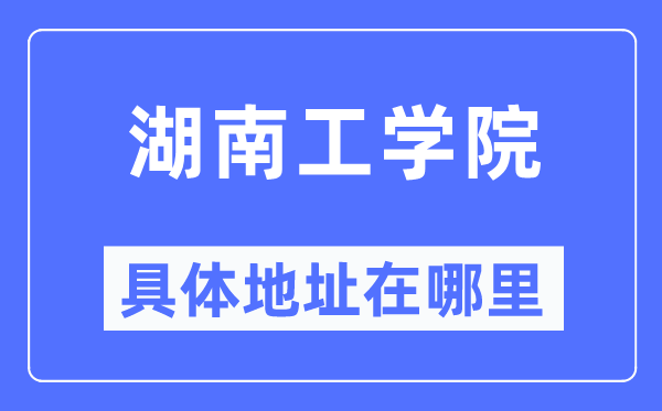 湖南工学院详细地点在那里,在哪一个都会，哪一个区？