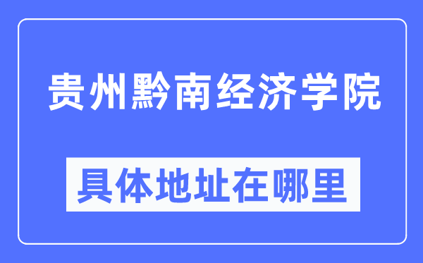 贵州黔南经济学院详细地点在那里,在哪一个都会,哪一个区?