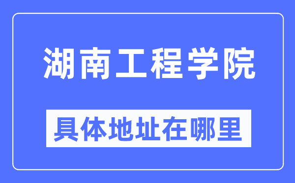 湖南工程学院详细地点在那里,在哪一个都会,哪一个区?
