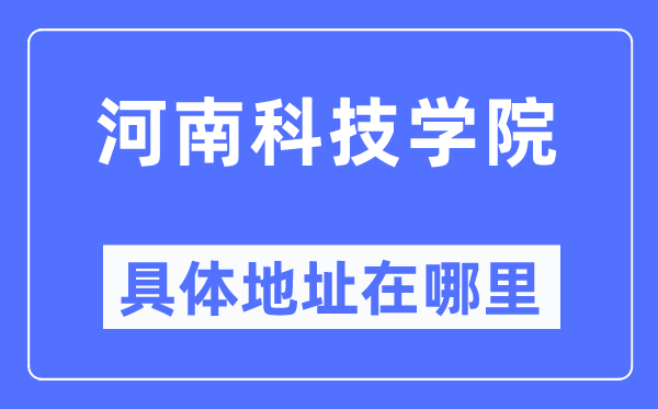 河南科技学院详细地点在那里,在哪一个都会,哪一个区?