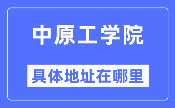 华夏工学院详细地点在那里,在哪一个都会,哪一个区?