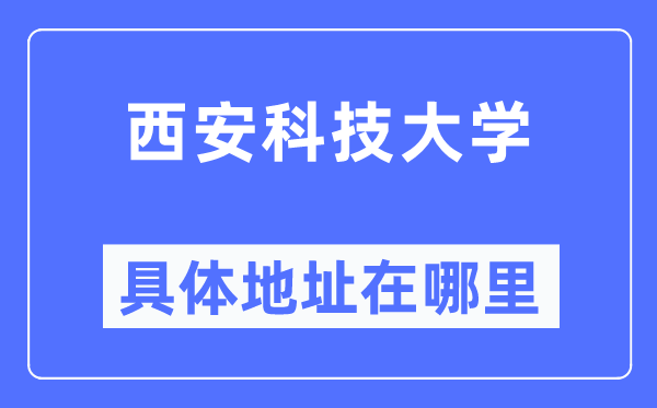 西安科技大学详细地点在那里,在西安的哪一个区？