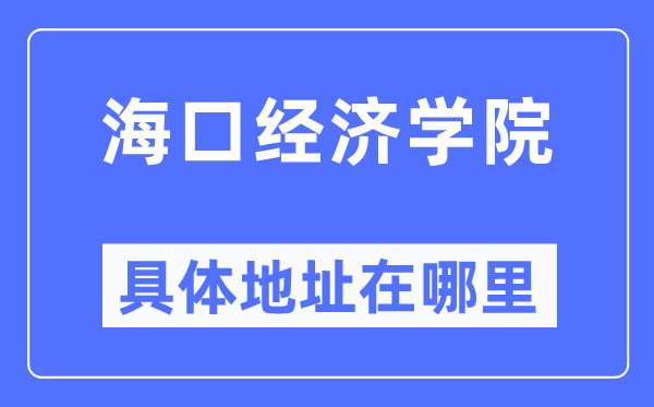 海口经济学院详细地点在那里,在西安的哪一个区？