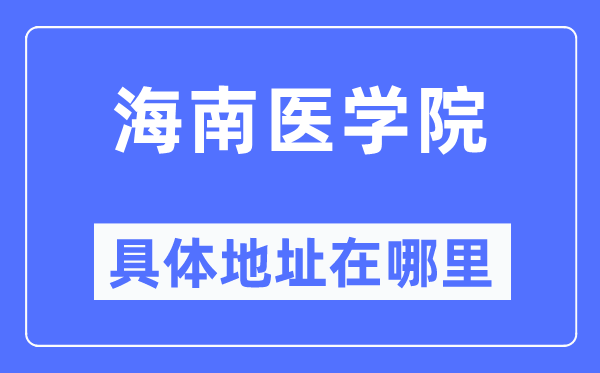 海南医学院详细地点在那里,在哪一个都会，哪一个区？