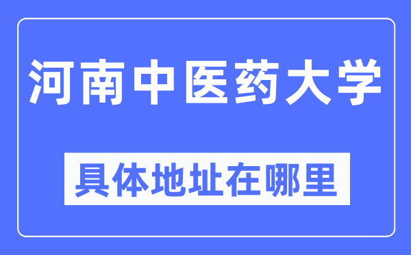 河南西医药大学详细地点在那里,在哪一个都会,哪一个区?