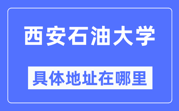 西安煤油大学详细地点在那里,在西安的哪一个区？