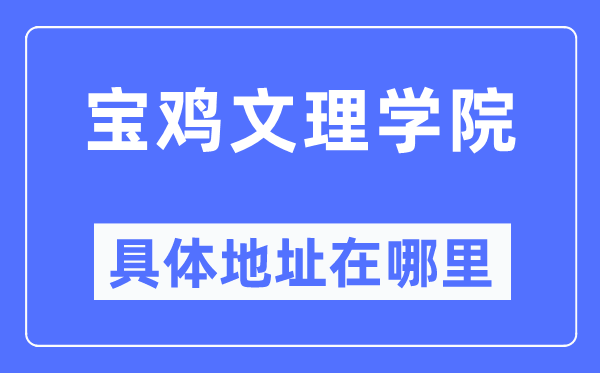 宝鸡文理学院详细地点在那里,在宝鸡的哪一个区？