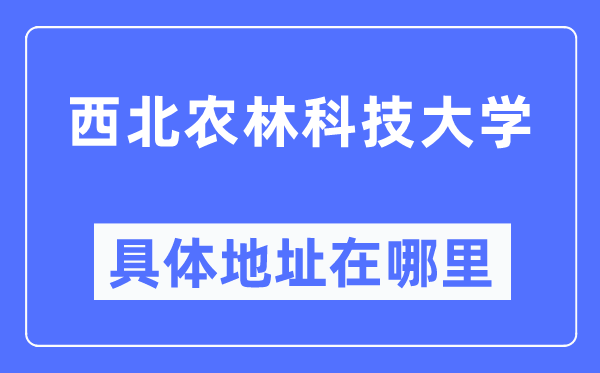 东南农林科技大学详细地点在那里,在哪一个都会,哪一个区?