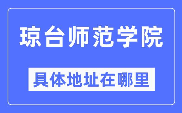 琼台师范学院详细地点在那里,在哪一个都会,哪一个区?