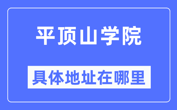 平顶山学院详细地点在那里,在平顶山的哪一个区？