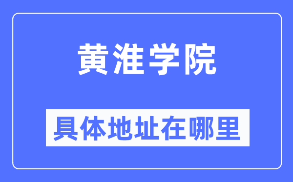 黄淮学院详细地点在那里,在哪一个都会，哪一个区？