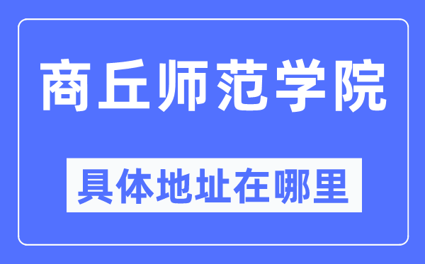 商丘师范学院详细地点在那里,在商丘的哪一个区？