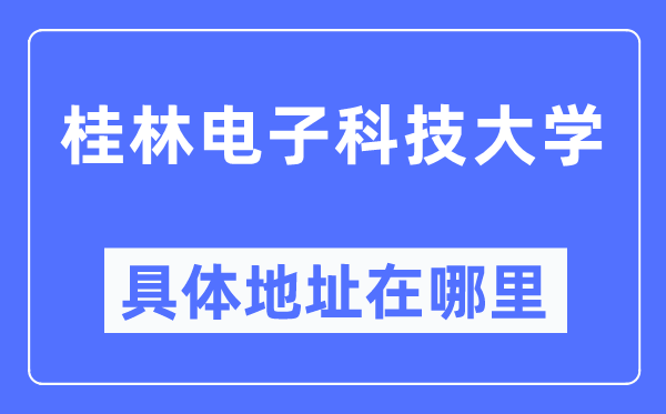 桂林电子科技大学详细地点在那里,在桂林的哪一个区?
