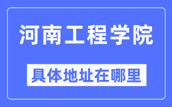 河南工程学院详细地点在那里,在哪一个都会,哪一个区?