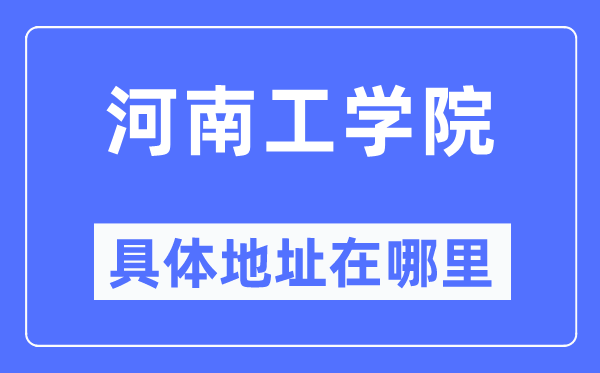 河南工学院详细地点在那里,在哪一个都会，哪一个区？