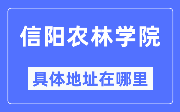 信阳农林学院详细地点在那里,在信阳的哪一个区?