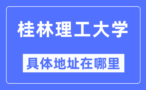 桂林理工大学详细地点在那里,在桂林的哪一个区？
