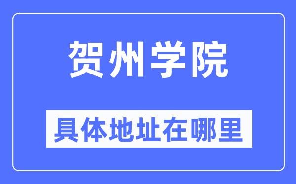 贺州学院详细地点在那里,在贺州的哪一个区?