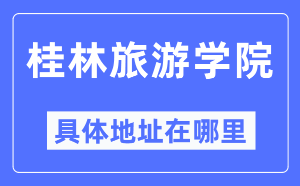 桂林游览学院详细地点在那里,在桂林的哪一个区?