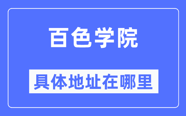 百色学院详细地点在那里,在百色的哪一个区？