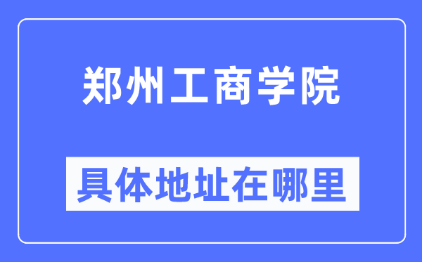 郑州工优游详细地点在那里,在郑州的哪一个区？