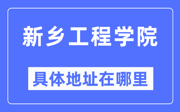 新乡工程学院详细地点在那里,在新乡的哪一个区?