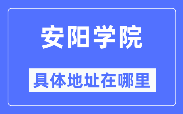 安阳学院详细地点在那里,在安阳的哪一个区？